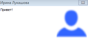 Входящее сообщение Входящее сообщение
