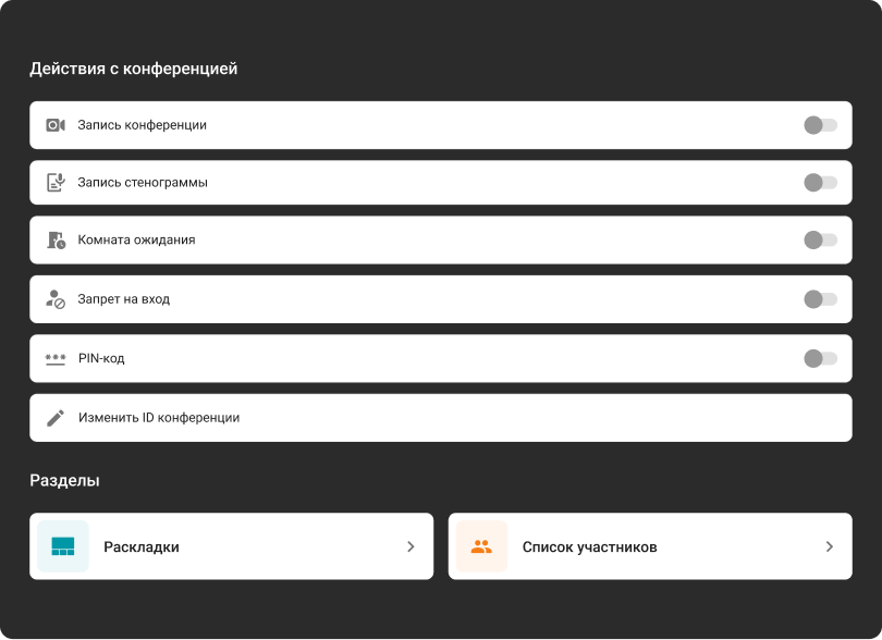 Управление конференцией Труконф
