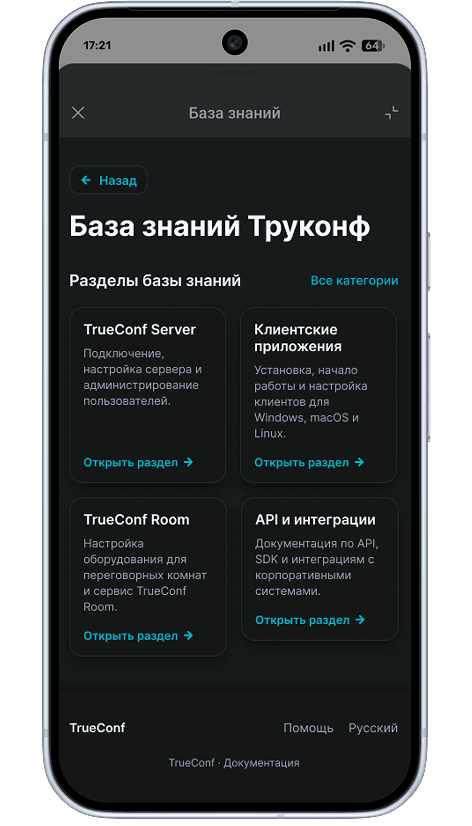 База знаний Труконф База знаний Труконф