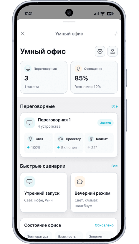 Умный офис Труконф Умный офис Труконф