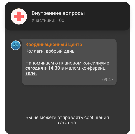 Пример канала оповещения врачей о медицинских совещаниях в системе внутренней коммуникации Пример канала оповещения врачей о медицинских совещаниях в системе внутренней коммуникации
