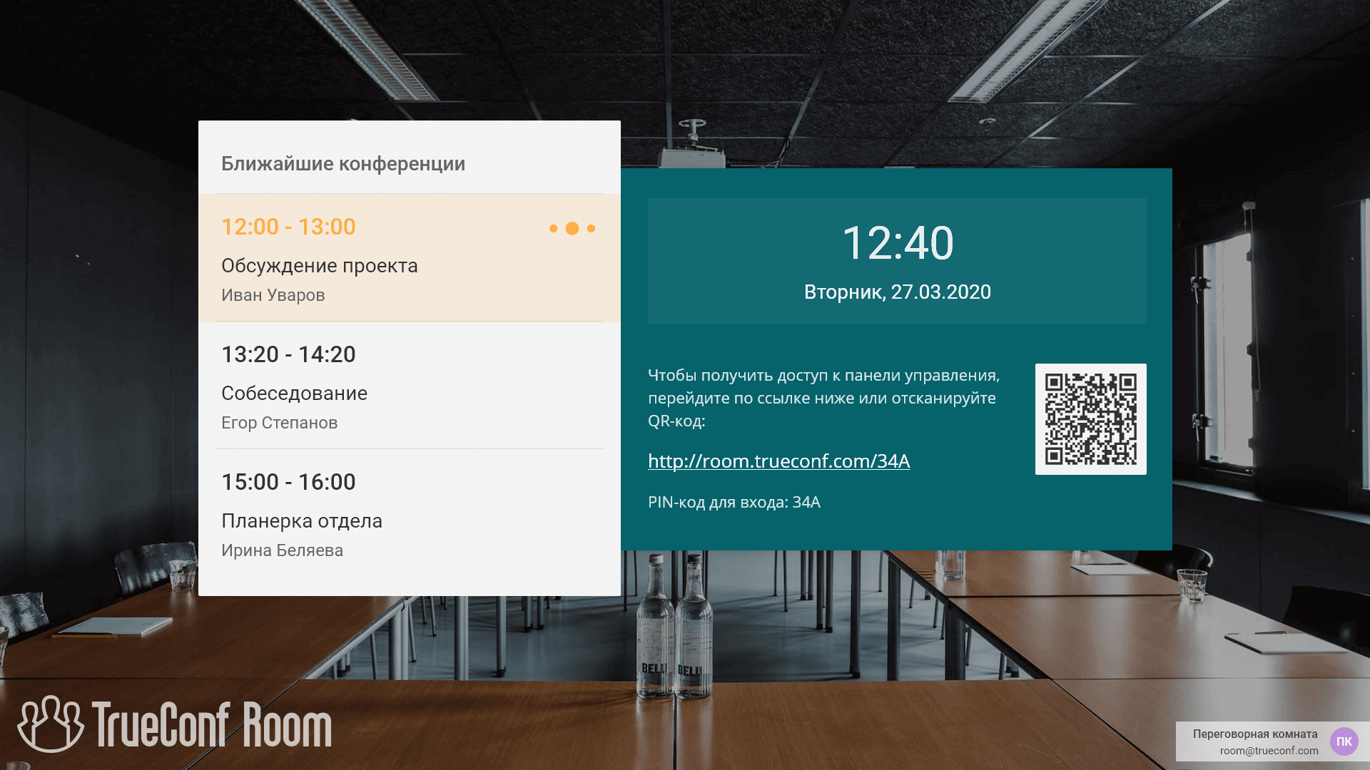 TrueConf Room Главный экран